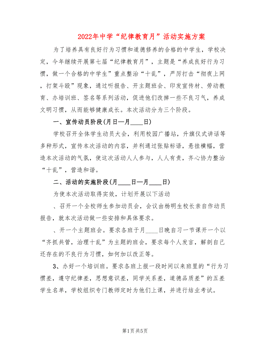 2022年中学“纪律教育月”活动实施方案_第1页