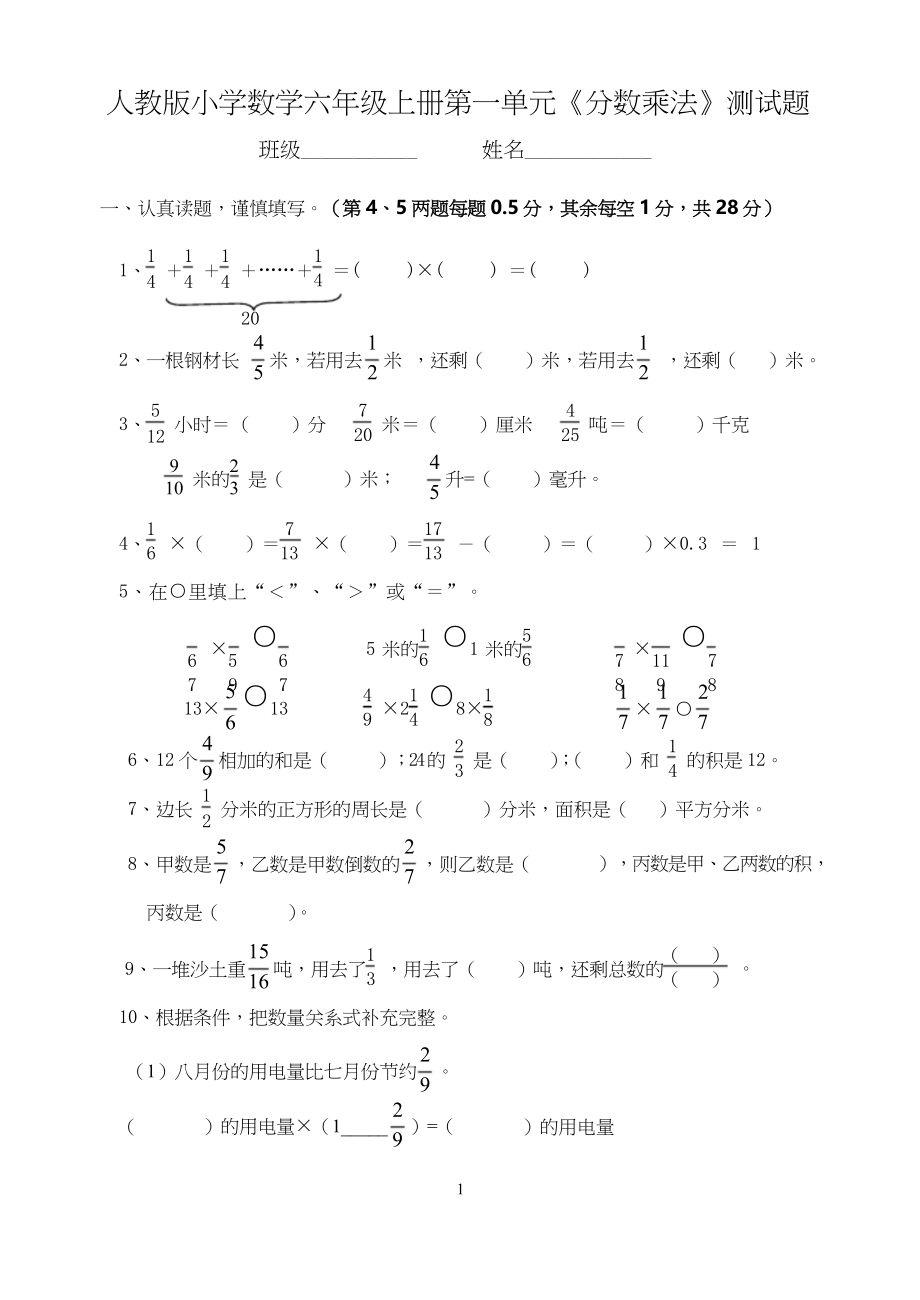 小学六年级数学上册全单元测试题(A4打印版).docx_第1页