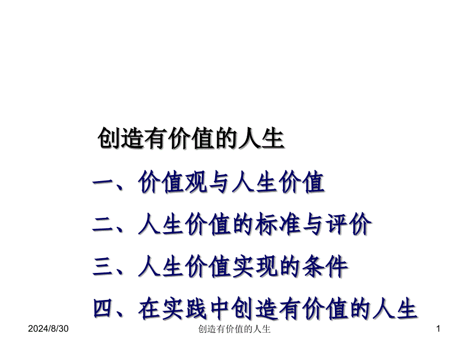 实现人生的价值课件_第1页