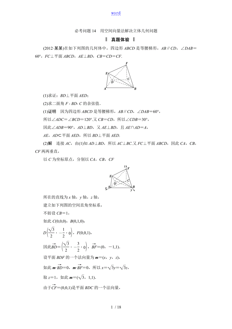 高三数学人教新课标理必考问题14用空间向量法解决立体几何问题命题方向把握命题角度分析报告_第1页