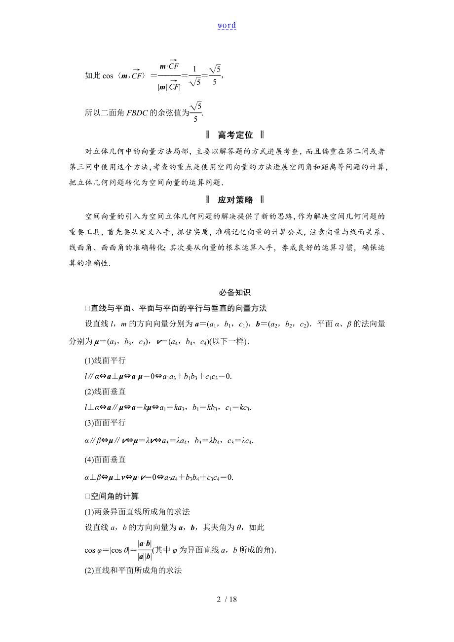 高三数学人教新课标理必考问题14用空间向量法解决立体几何问题命题方向把握命题角度分析报告_第2页