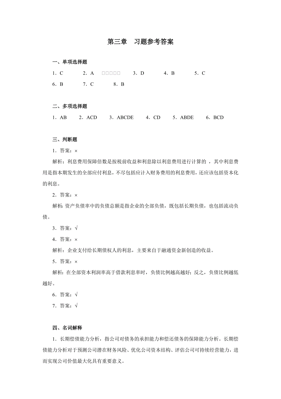 财务报表分析(岳虹)第三章习题参考答案_第1页