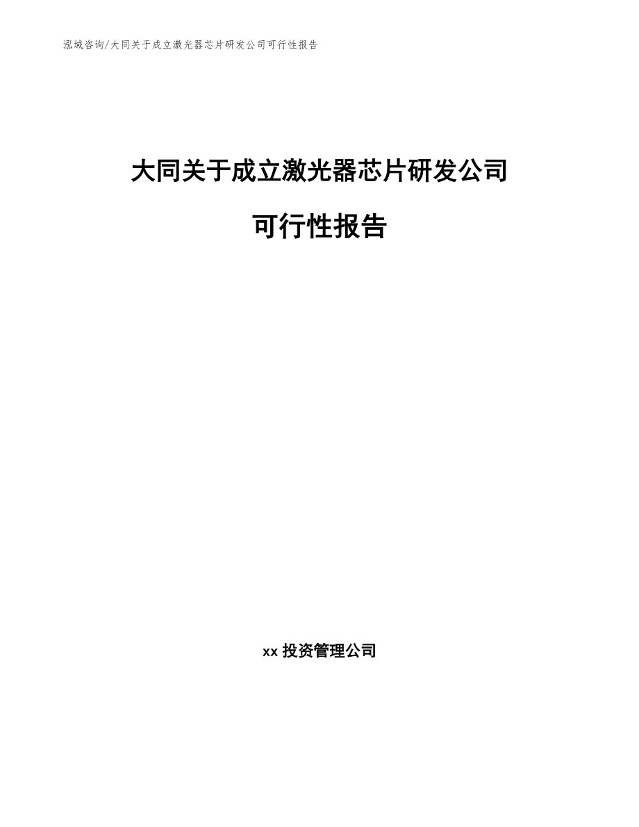 大同关于成立激光器芯片研发公司可行性报告_第1页