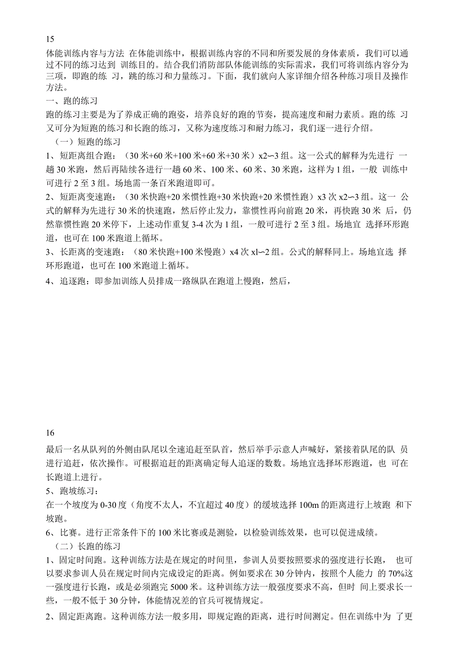 体能训练内容与方法_第1页