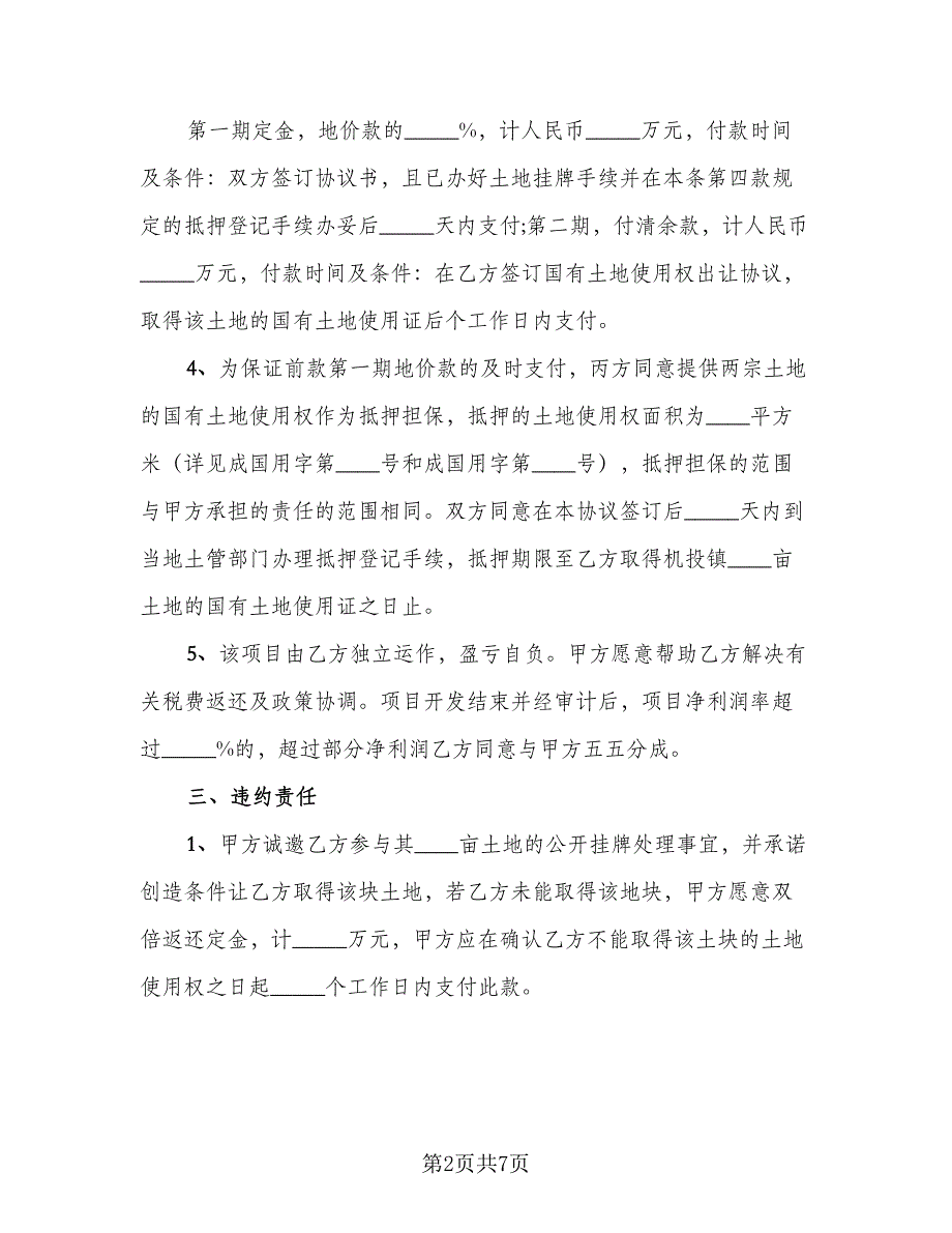 租赁协议土地转让协议书官方版（二篇）.doc_第2页