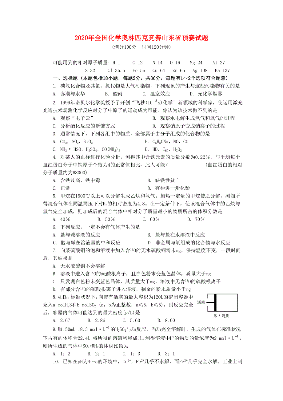 2020年全国高中化学奥林匹克竞赛预赛试题（山东省）_第1页