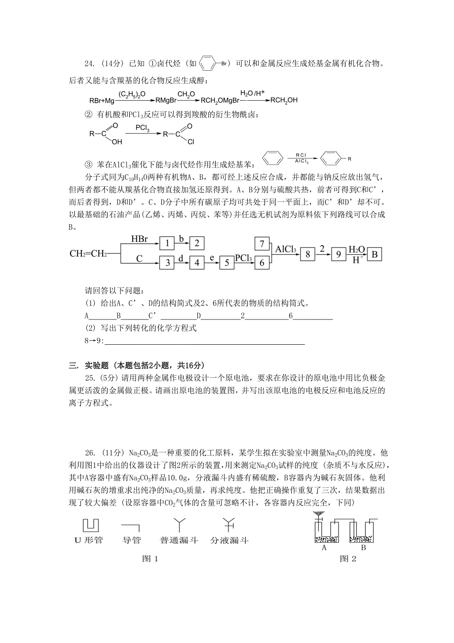 2020年全国高中化学奥林匹克竞赛预赛试题（山东省）_第4页