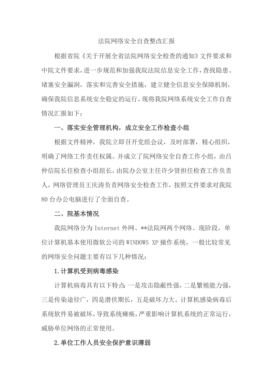 法院网络安全自查整改汇报_第1页