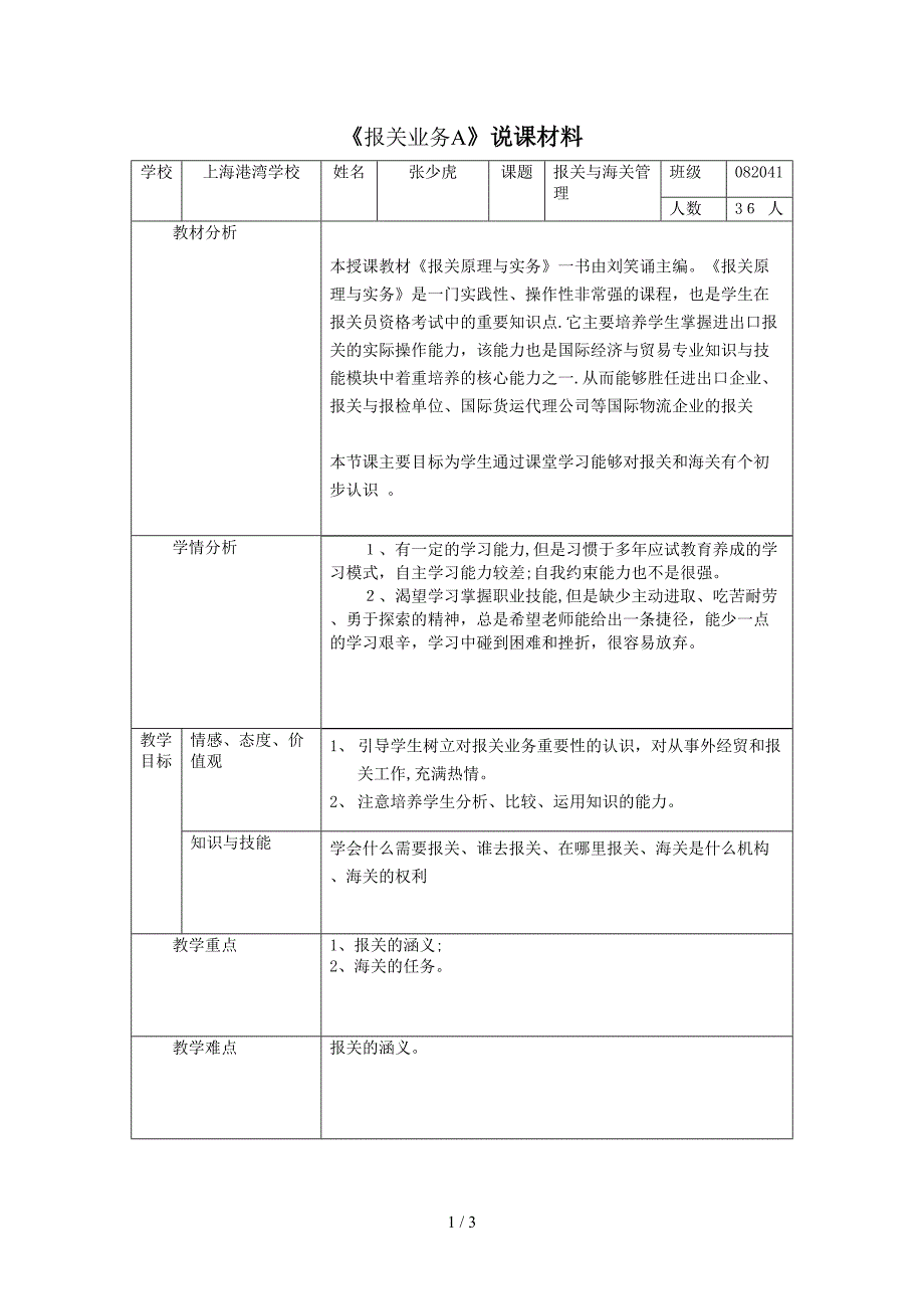 上海海事大学高等技术学院报关业务A说课材料_第1页