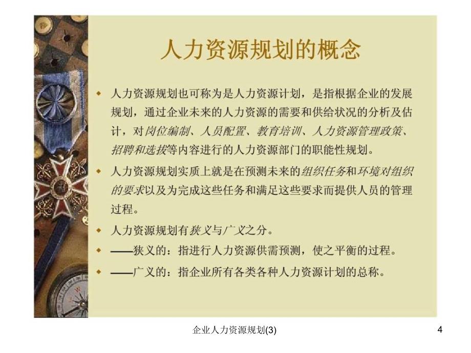 企业人力资源规划3课件_第4页