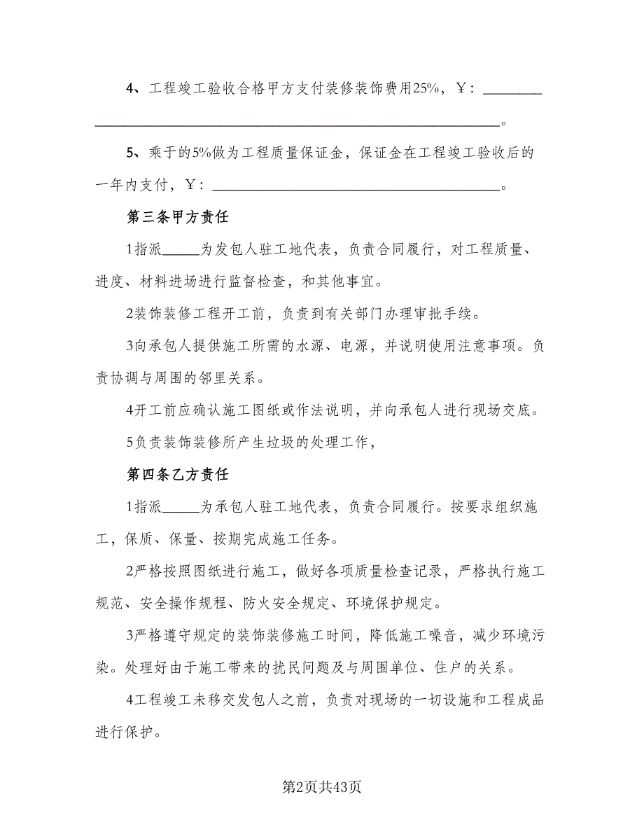 2023个人房屋装修合同范文（9篇）_第2页