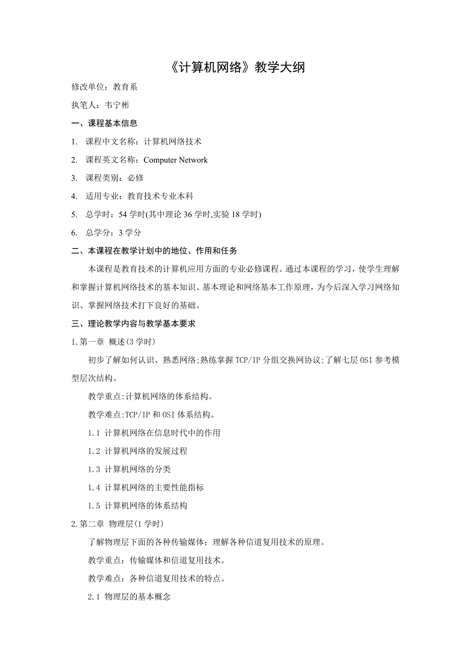 《计算机网络》教学大纲_第1页