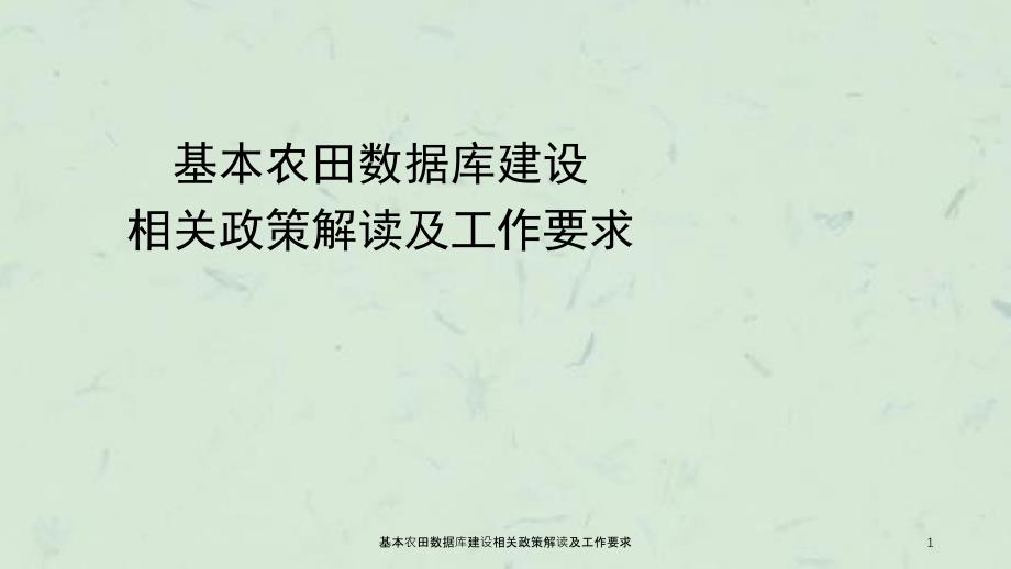 基本农田数据库建设相关政策解读及工作要求课件_第1页