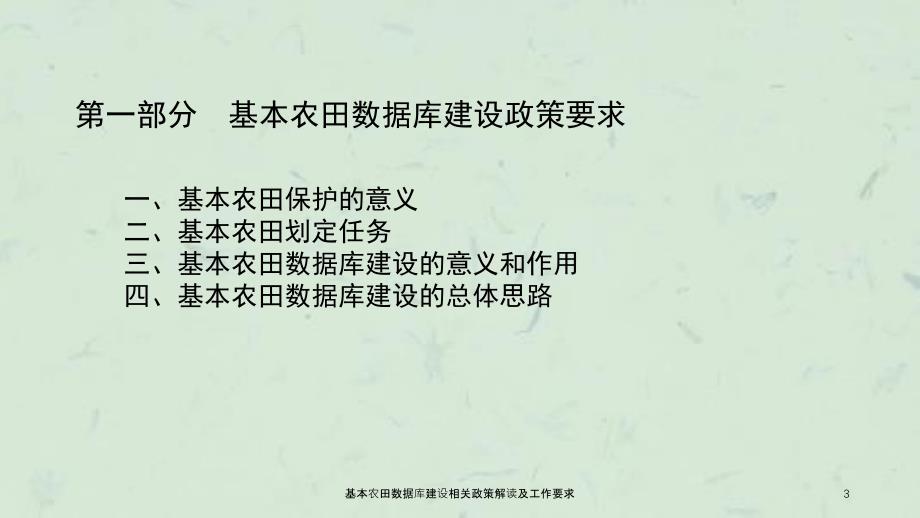 基本农田数据库建设相关政策解读及工作要求课件_第3页