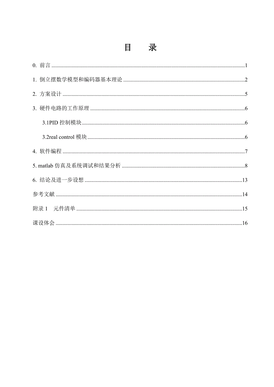 计算机控制技术课程设计针对直线一级倒立摆的PID控制系统设计_第3页