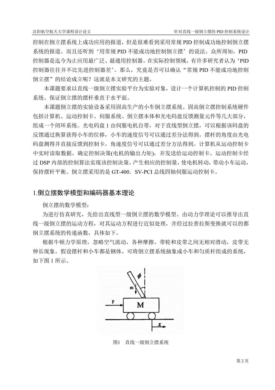 计算机控制技术课程设计针对直线一级倒立摆的PID控制系统设计_第5页