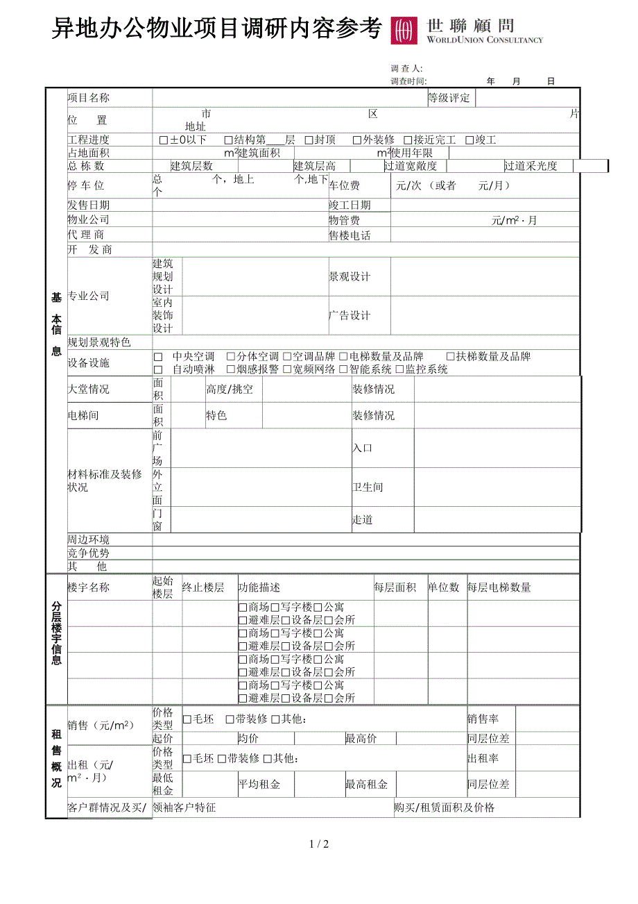 03_市场调研_异地办公物业项目市调示例_第1页