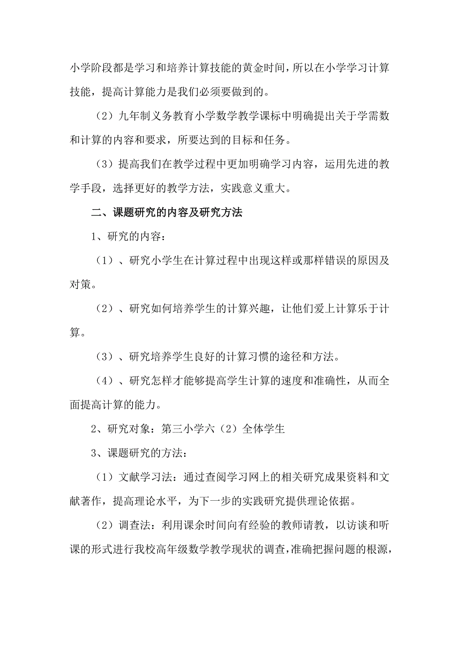 如何提高学生的计算能力课题计划.doc_第3页