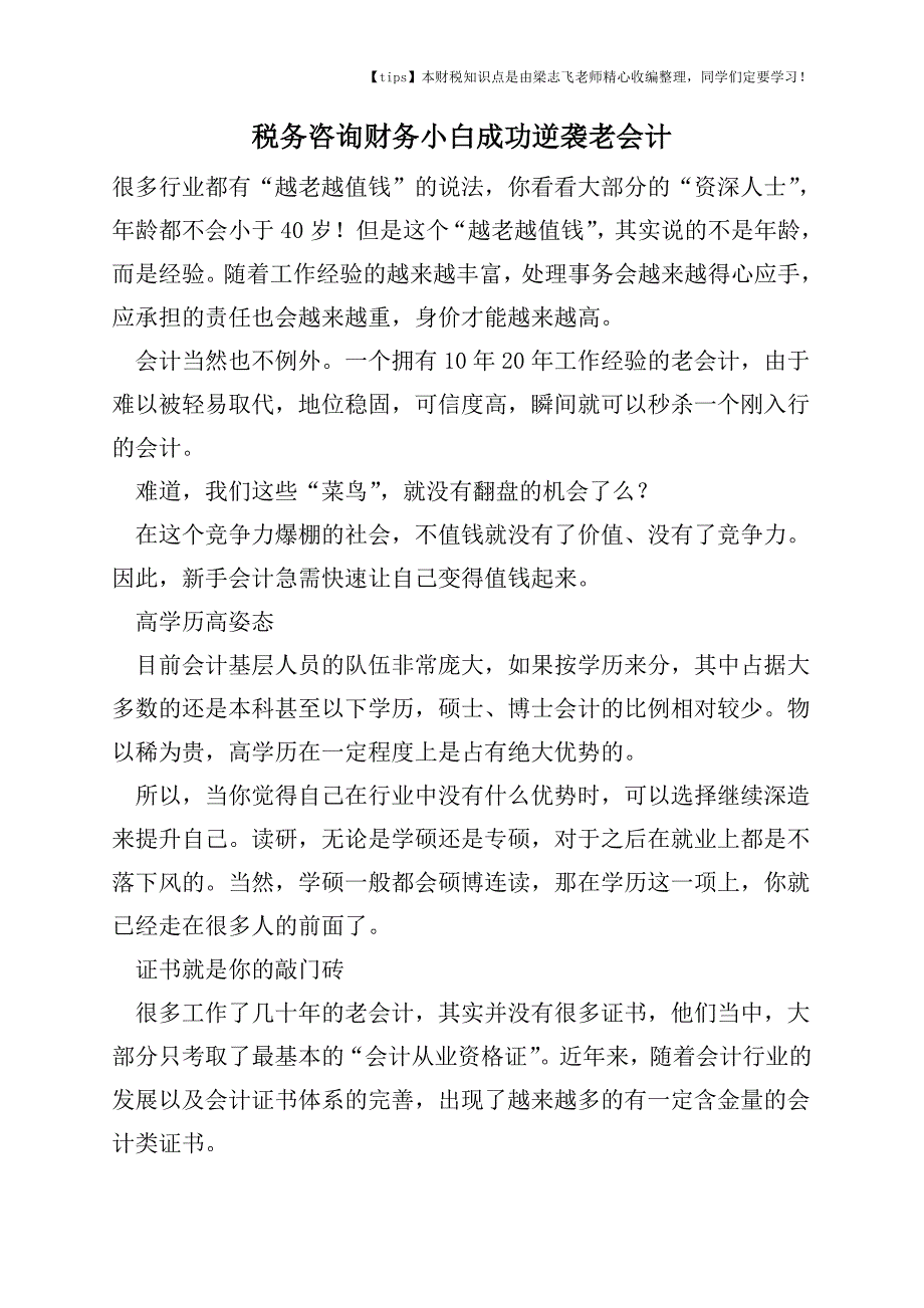 2017-2018年度税务咨询财务小白成功逆袭老会计.doc_第1页