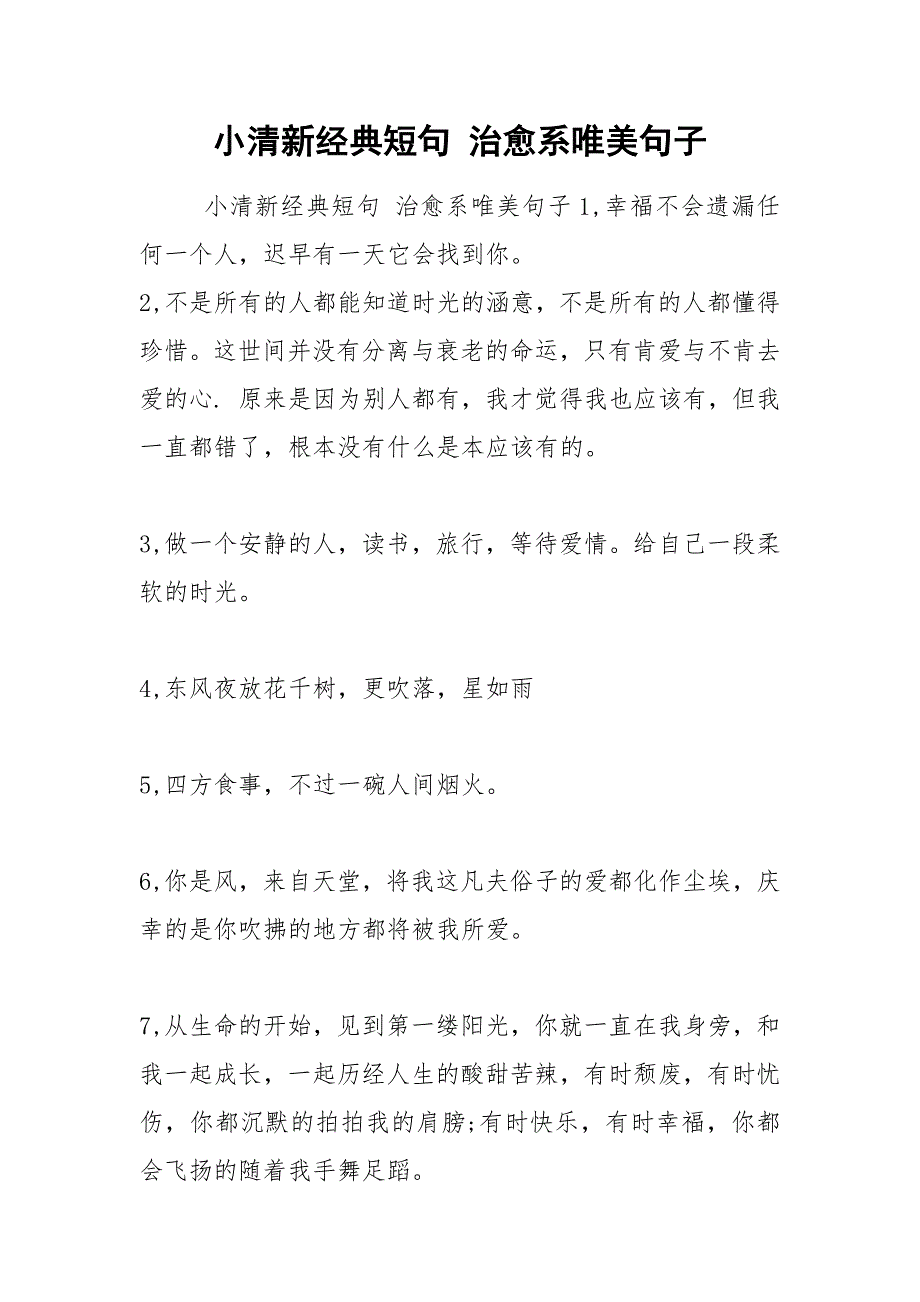 小清新经典短句 治愈系唯美句子.docx_第1页
