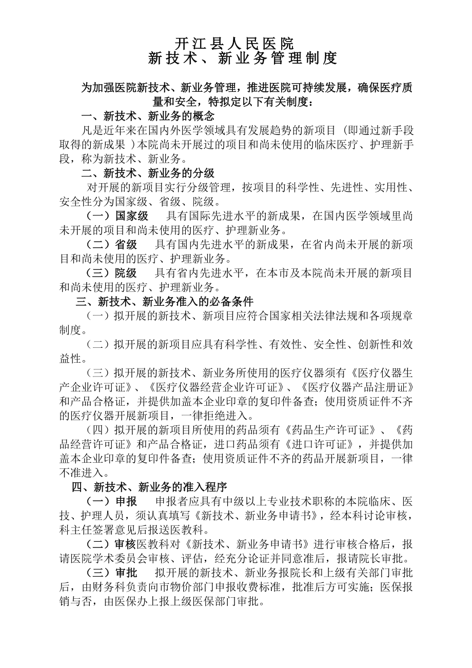 新技术新业务准入管理制度最新文档_第2页