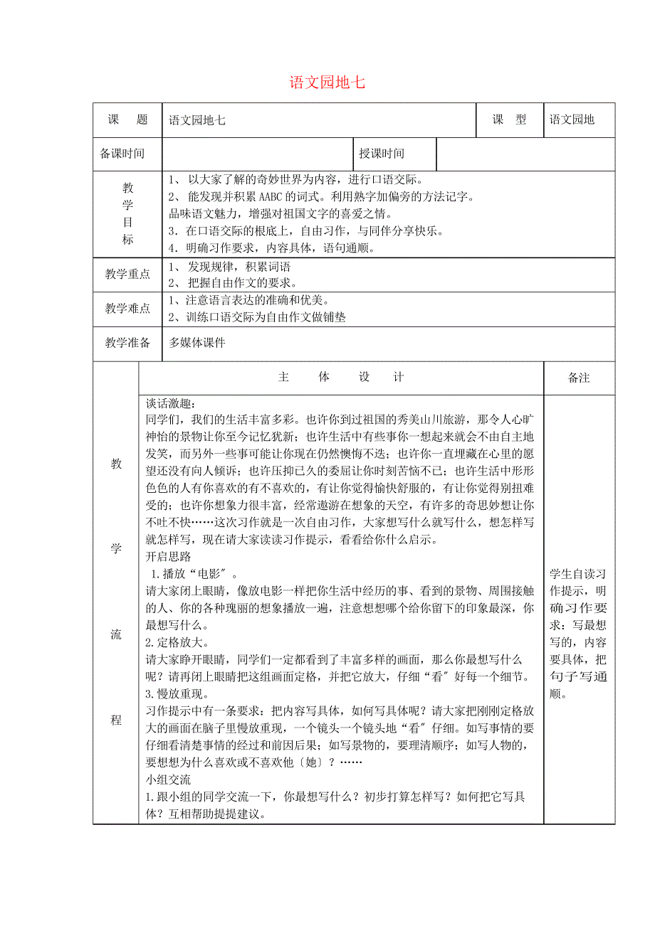 三年级语文下册第七组语文园地七教案新人教版3_第1页