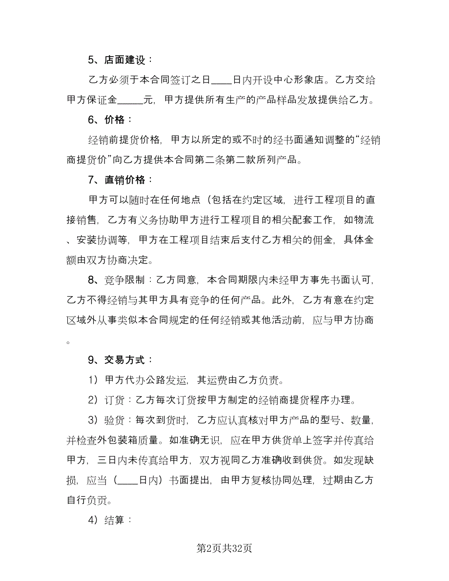 区域总经销协议书模板（九篇）_第2页