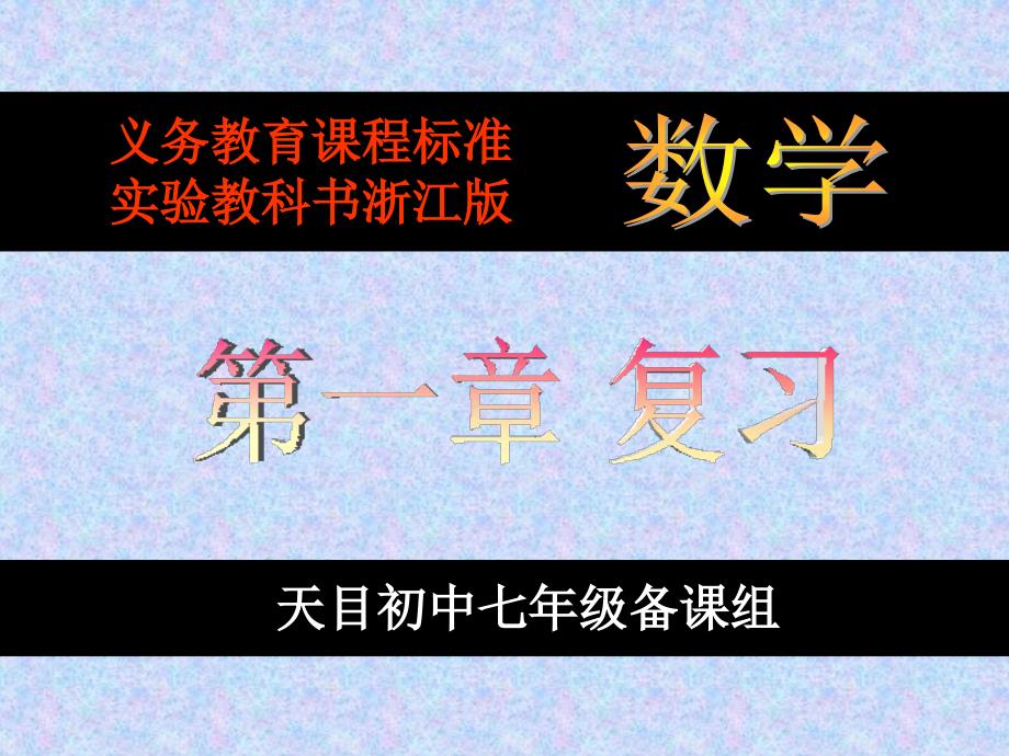 从自然数到有理数复习课_第1页