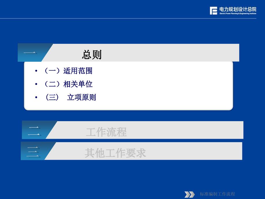 ppt电力规划设计行业标准编制工作流程试行_第3页