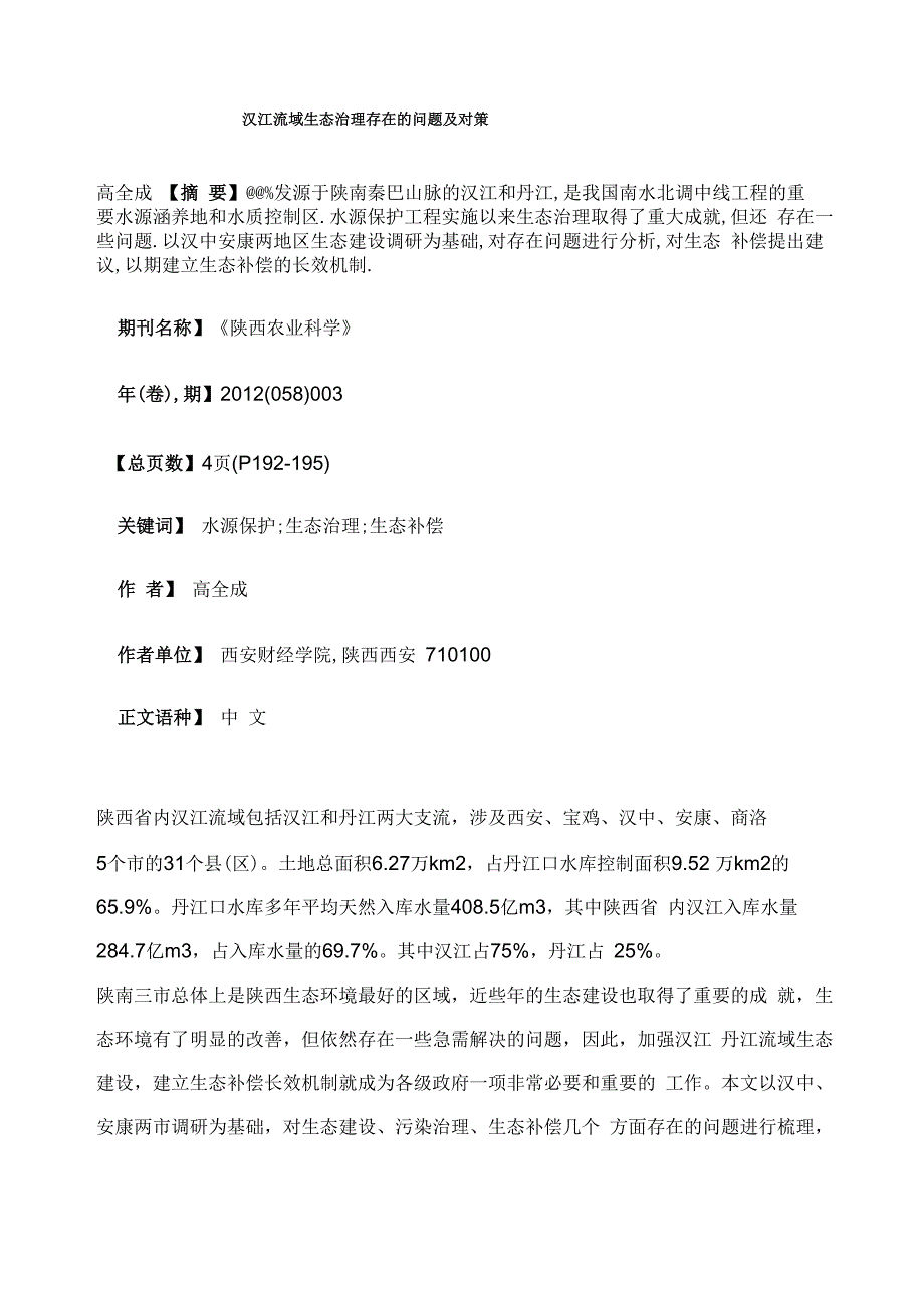 汉江流域生态治理存在的问题及对策_第1页