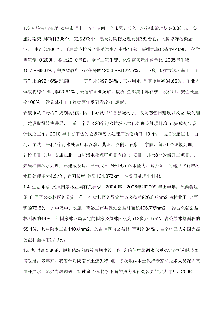 汉江流域生态治理存在的问题及对策_第4页