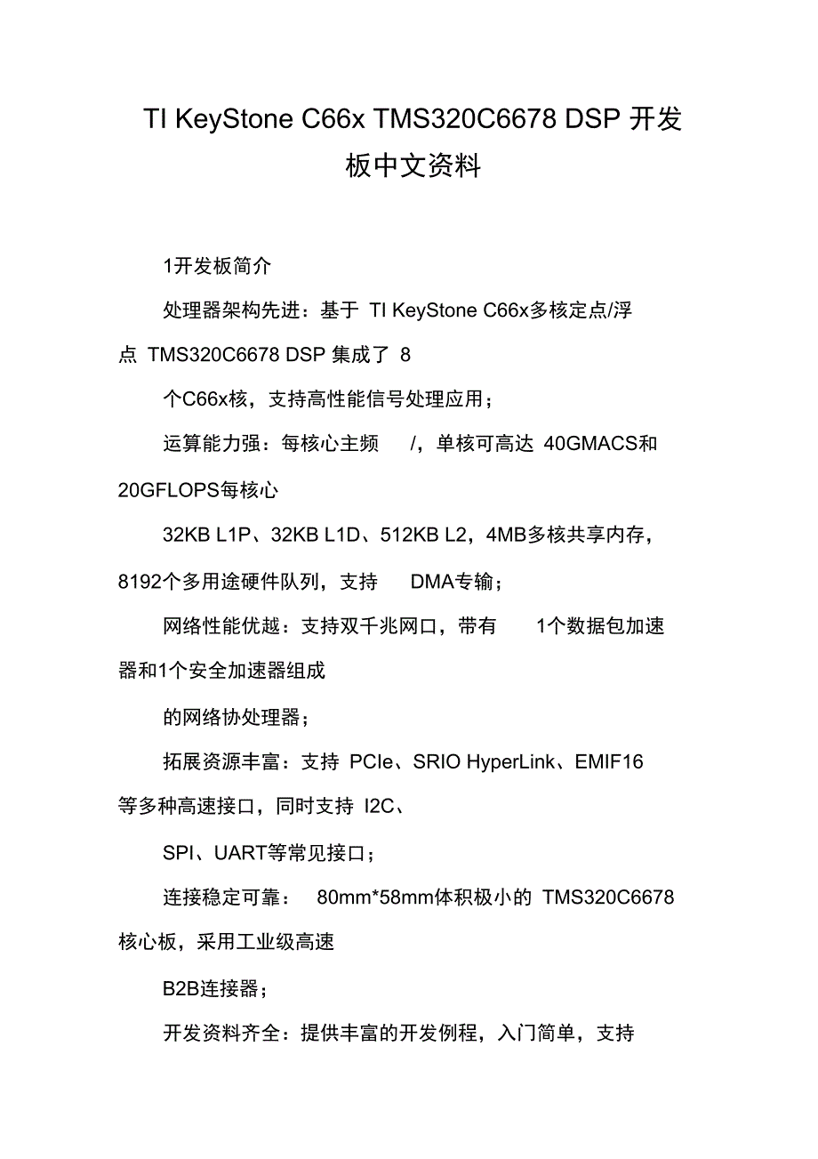 TIKeyStoneC66TMS320C6678DSP开发板中文资料_第1页
