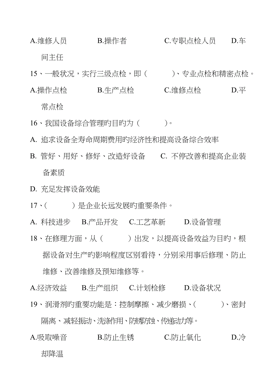 2023年设备管理基础知识试题_第4页