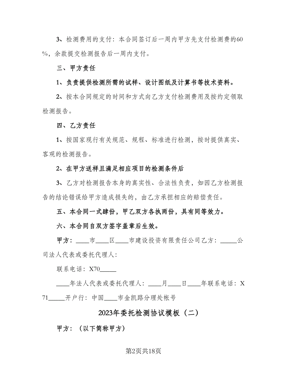 2023年委托检测协议模板（8篇）_第2页