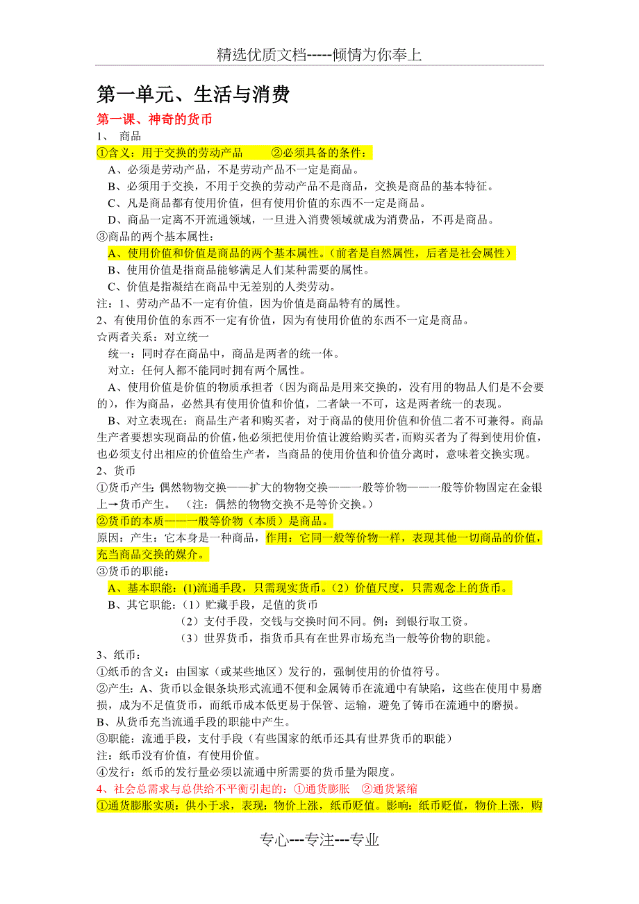 人教版高中政治必修一知识点归纳总结_第1页