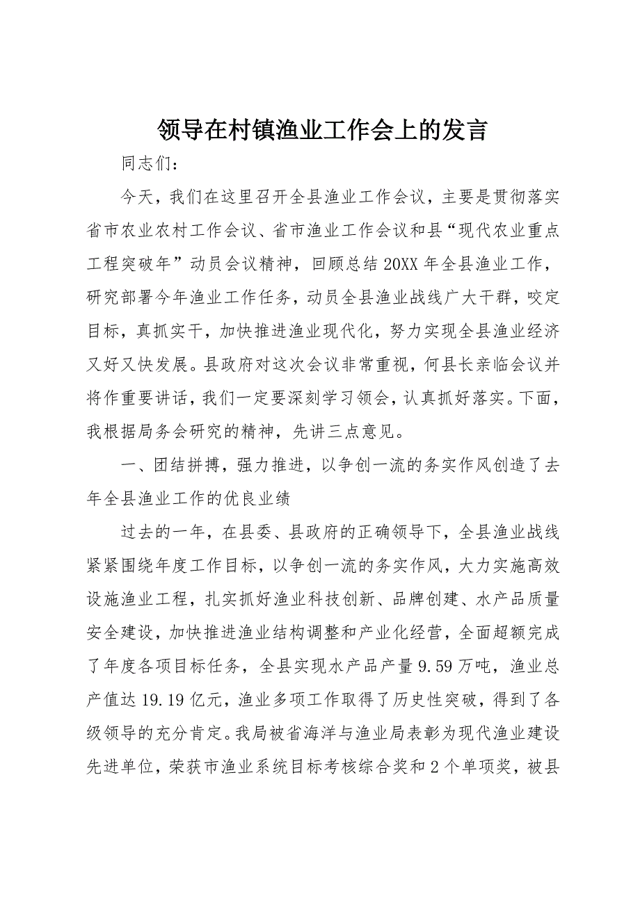 领导在村镇渔业工作会上的发言_第1页