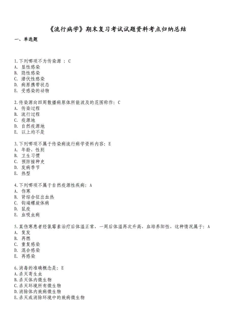 「流行病学」期末复习考试试题资料知识点复习考点归纳总结_第1页