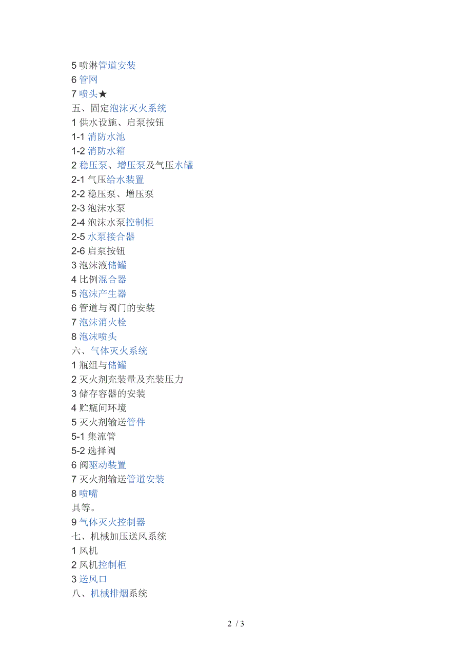 建筑消防工程主要包括哪些系统_第2页