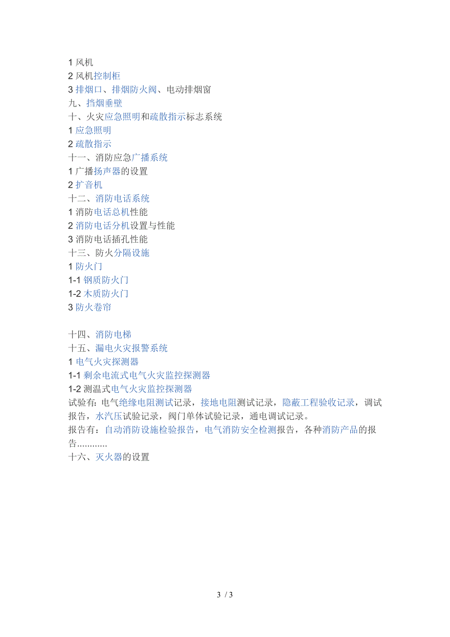 建筑消防工程主要包括哪些系统_第3页