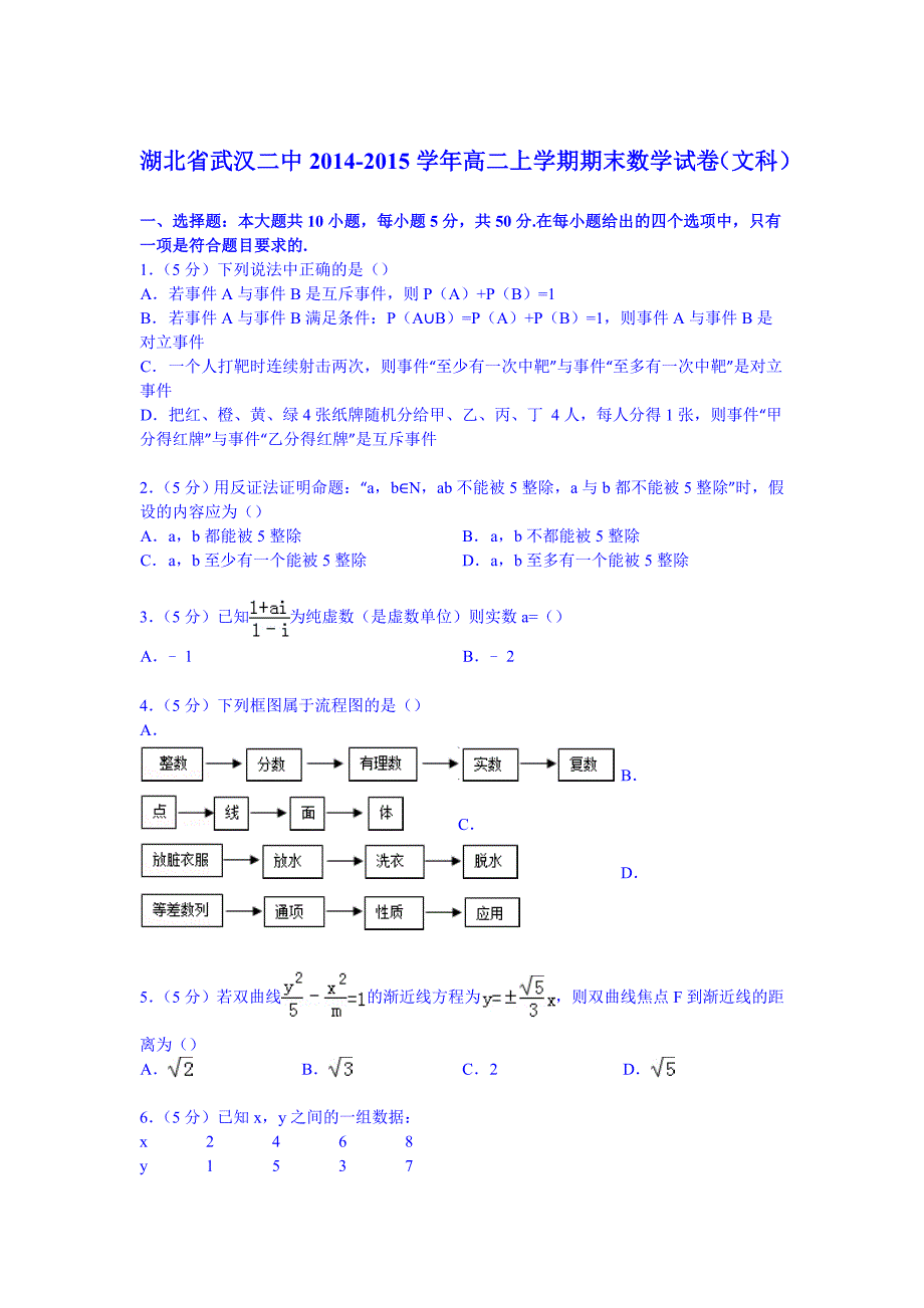 试卷解析湖北省武汉二中高二上学期期末数学试卷文科_第1页