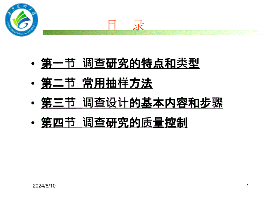 卫生统计学课件10调查研究设计研_第1页