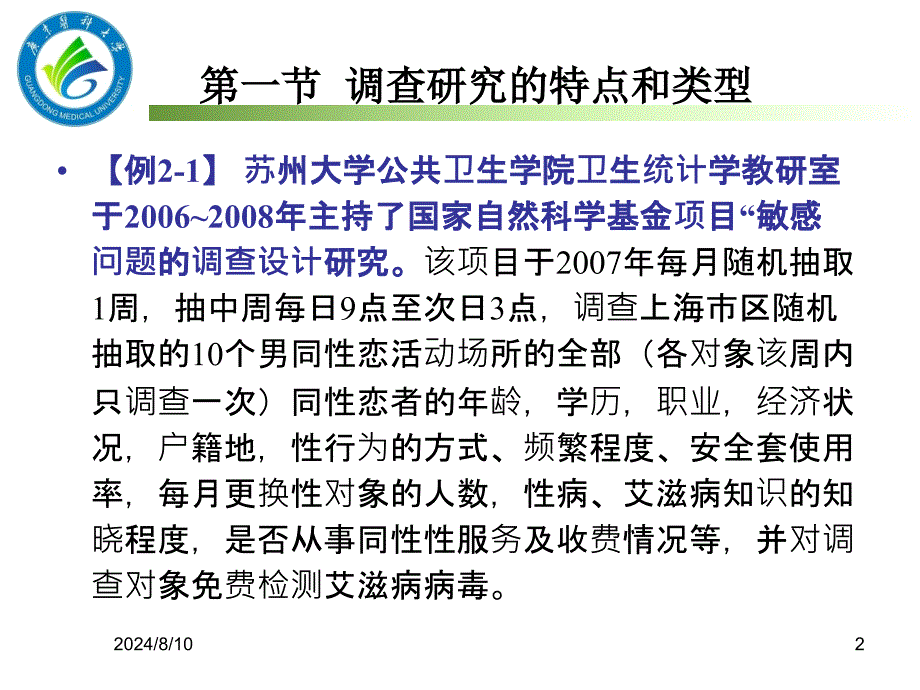 卫生统计学课件10调查研究设计研_第2页