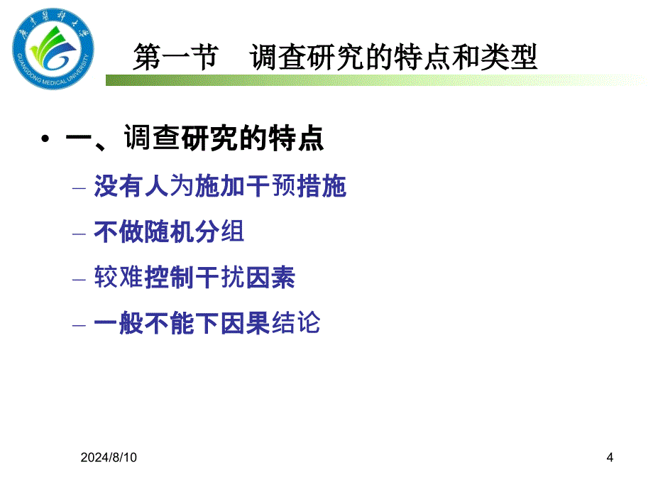 卫生统计学课件10调查研究设计研_第4页