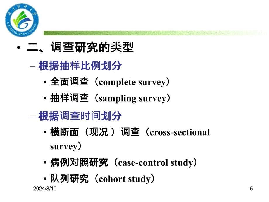 卫生统计学课件10调查研究设计研_第5页