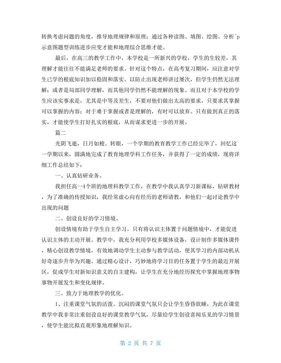 高中地理教师工作总结三篇高中地理教师个人工作总结_第2页