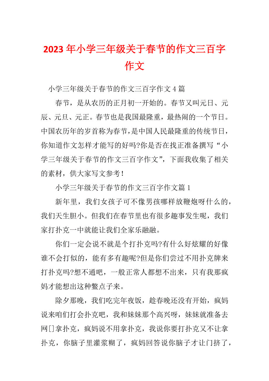 2023年小学三年级关于春节的作文三百字作文_第1页