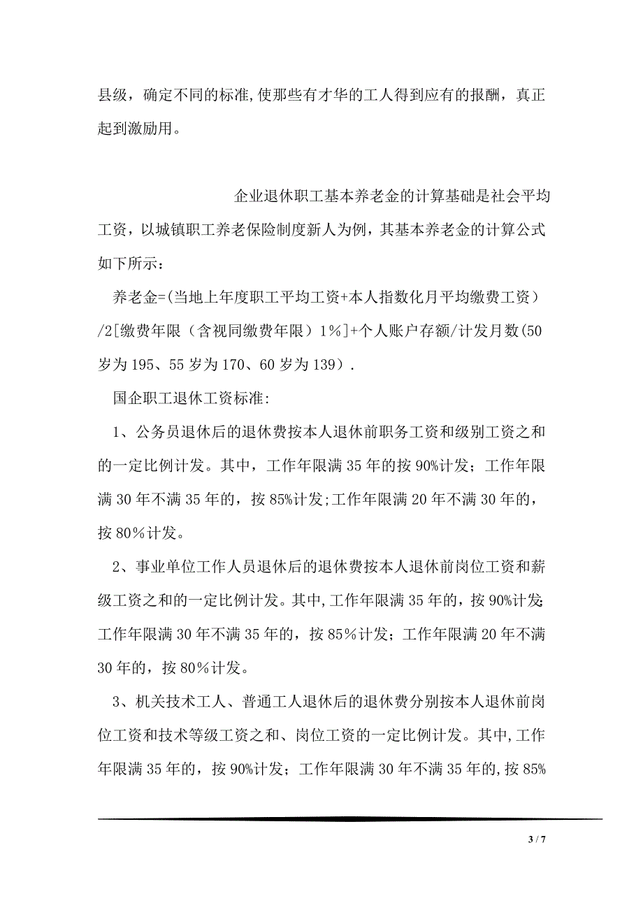 国企员工退休工资收入分配制度_第3页