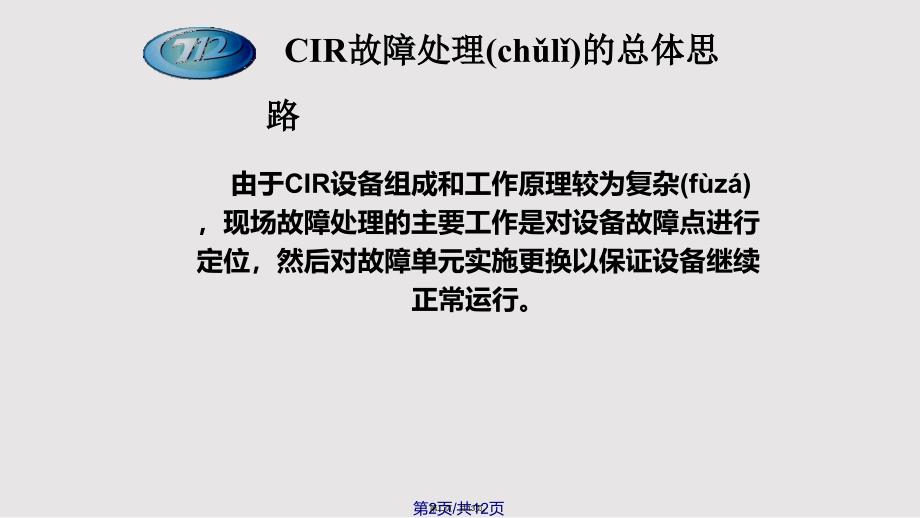 CIR培训讲义故障处理实用实用教案_第2页