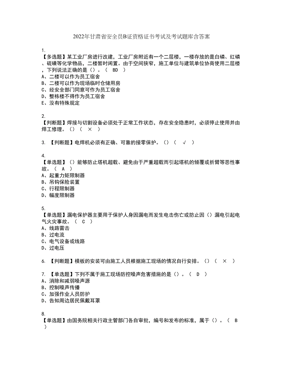 2022年甘肃省安全员B证资格证书考试及考试题库含答案第44期_第1页