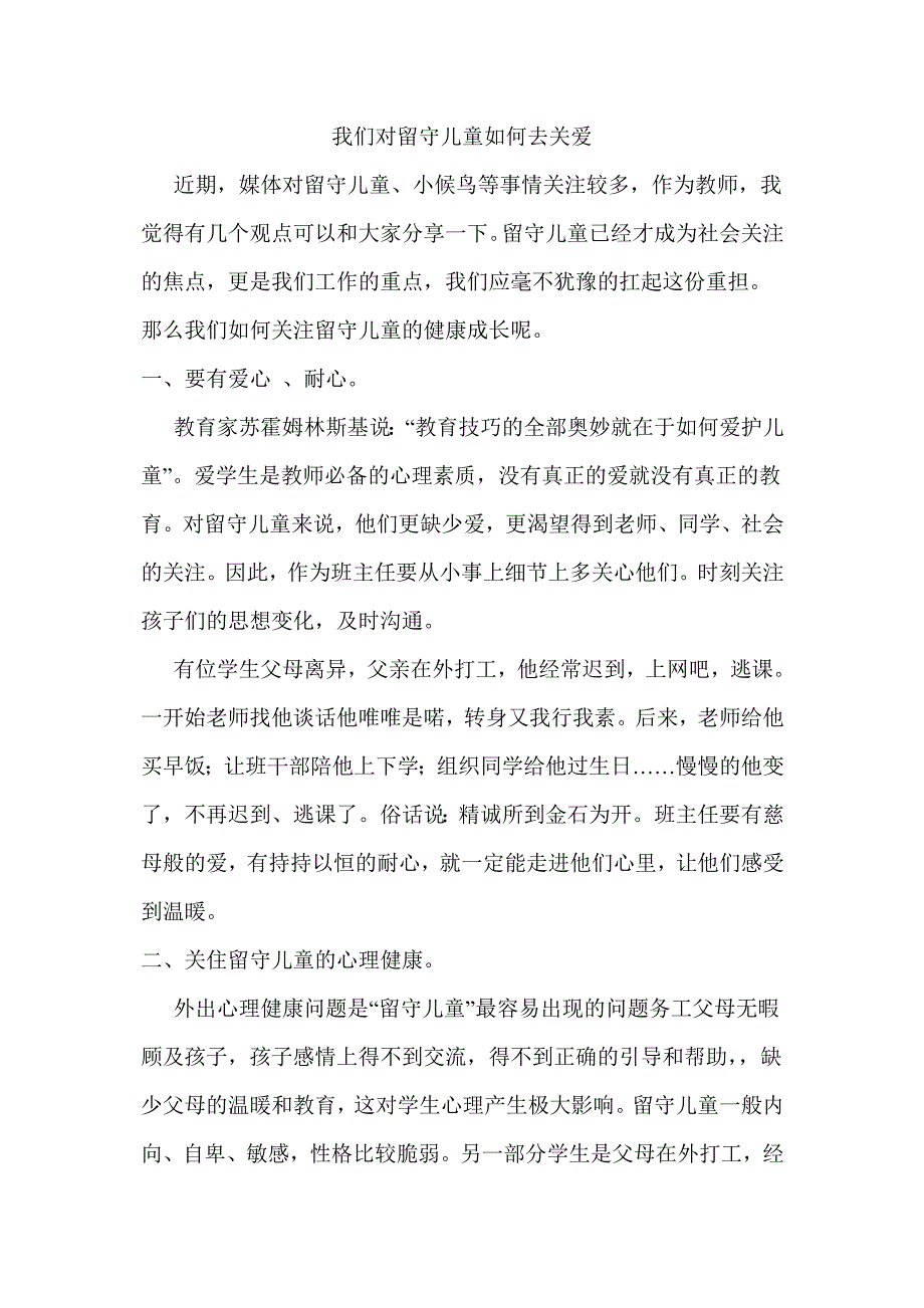 我们对留守儿童如何去关爱.doc_第1页